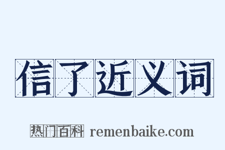 信了近义词是什么意思的图片